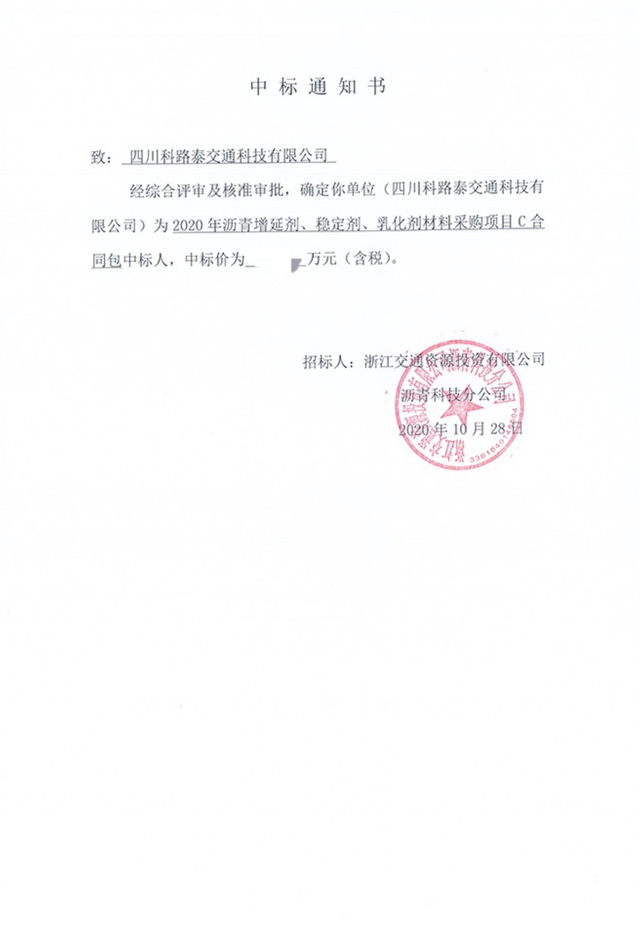 浙江交通資源投資有限公司瀝青科技分公司